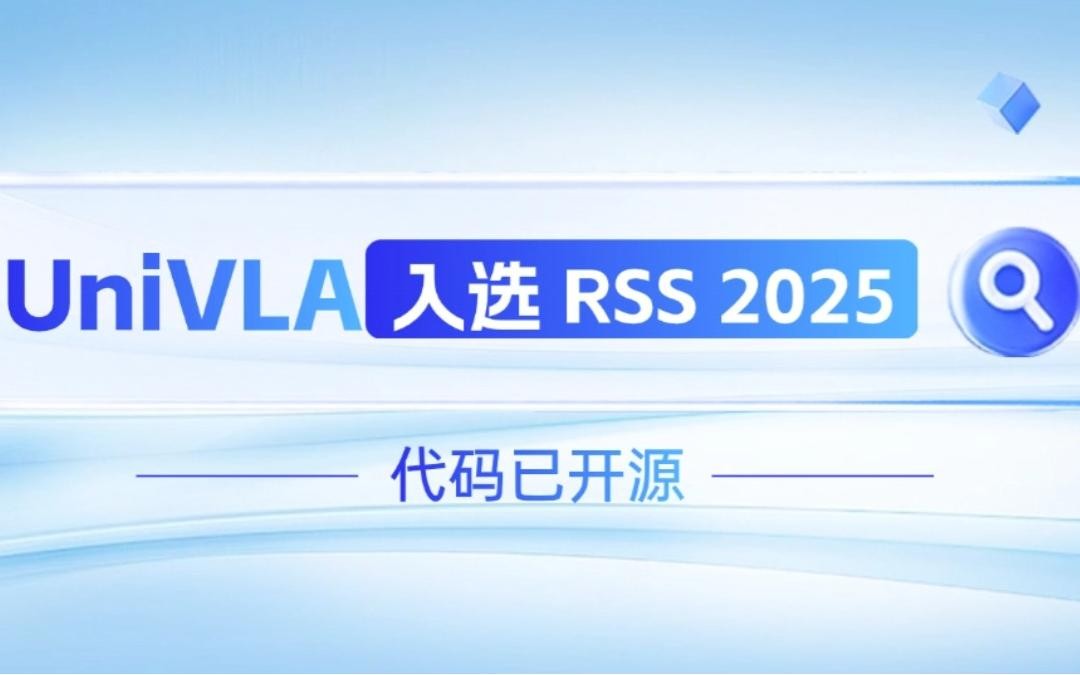 365钱包机器人联合香港大学推出的UniVLA入选 RSS 2025 并开源！   